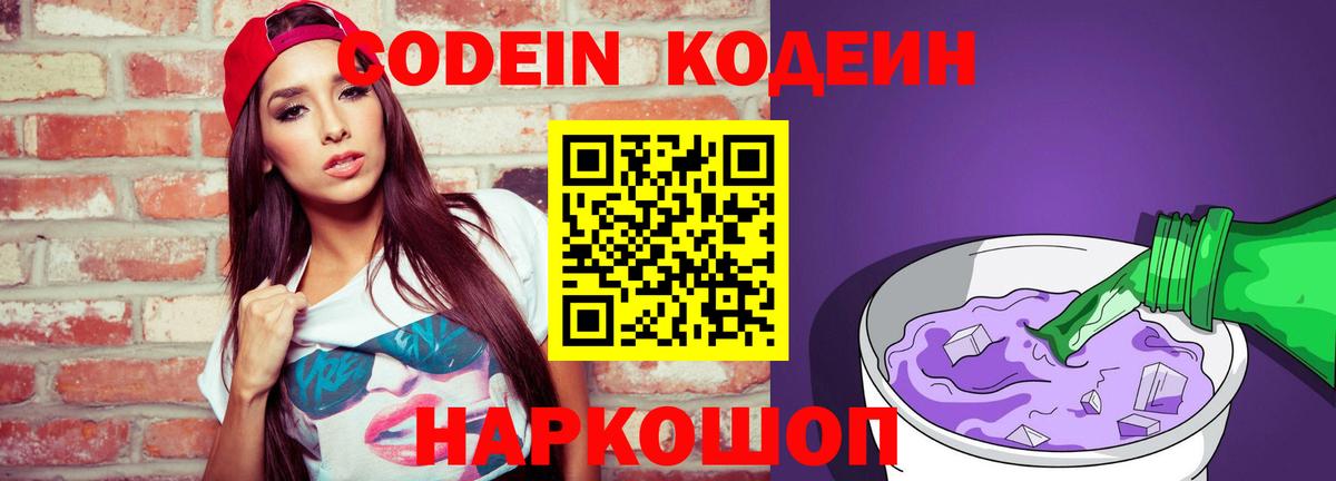 Белгород  Кодеин напиток Lean (лин)  Codein Purple Drank  Вход с VPN 